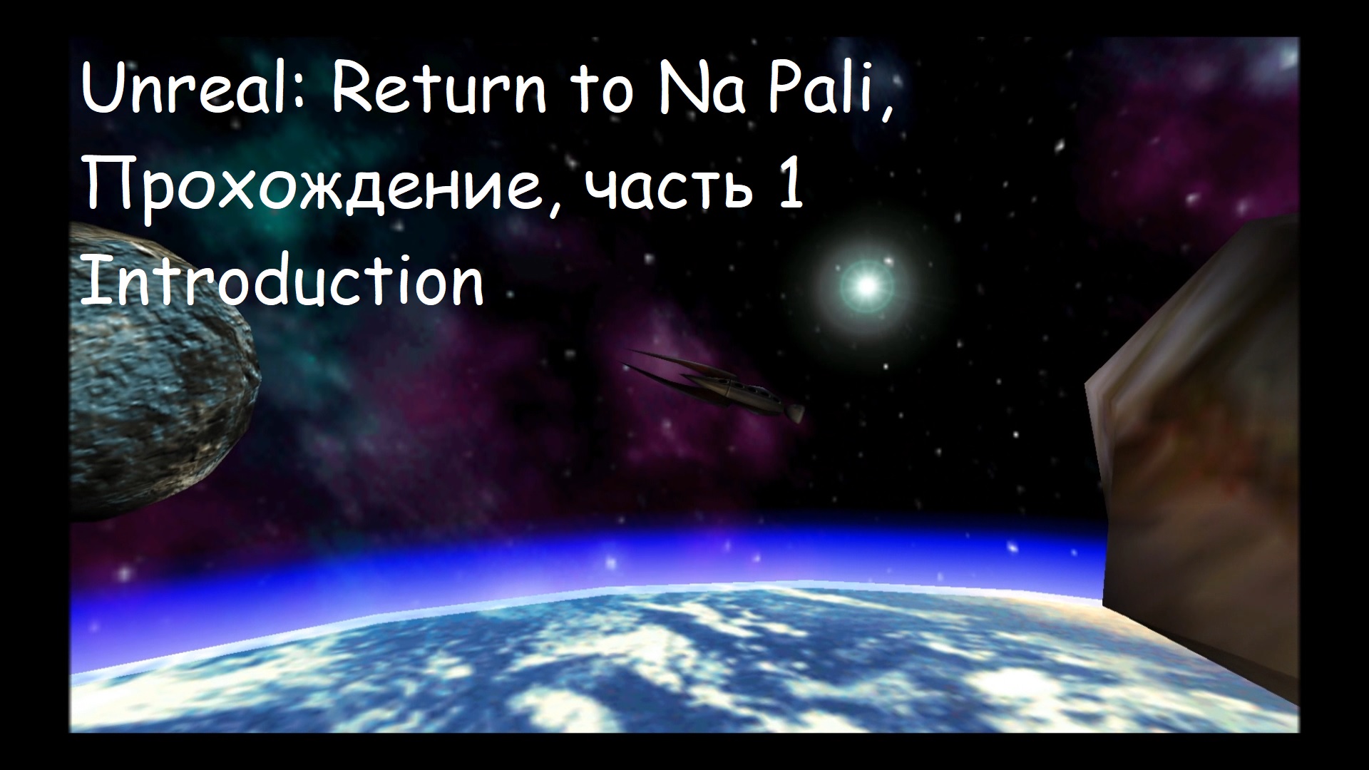 Unreal: Return to Na Pali, Прохождение, часть 1 - Introduction