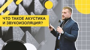 Что такое акустика и звукоизоляция?