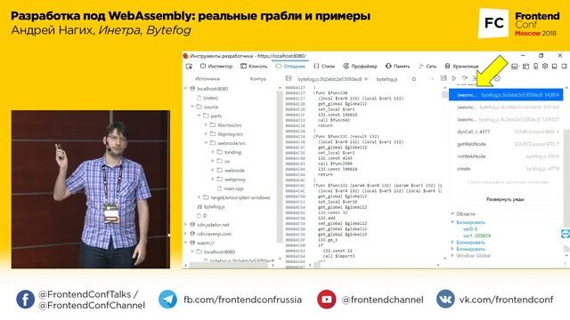 Разработка под WebAssembly: реальные грабли и примеры / Андрей Нагих (Инетра, Bytefog) смотреть онлайн