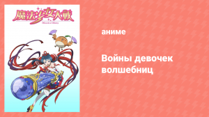Войны девочек-волшебниц 2 серия (аниме-сериал, 2014)