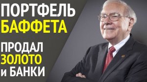 Уоррен Баффет продал Золото и Финансовый сектор - разбор портфеля часть 2