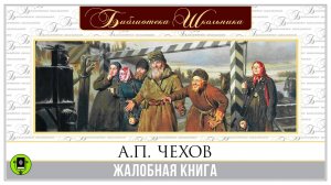 А.П. ЧЕХОВ «ЖАЛОБНАЯ КНИГА». Аудиокнига. Читает Алексей Борзунов