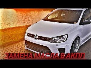 Volkswagen Polo, Фольксваген поло, Частичная Замена масла в АКПП Своими Руками,
