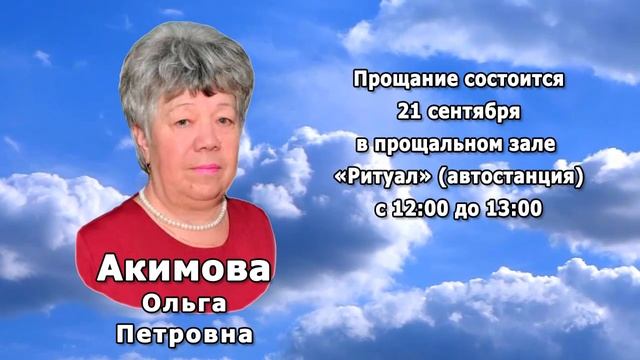 РЕКВИЕМ _ АКИМОВА О.П.