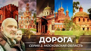 ДОРОГА. СЕРИЯ 2. МОСКОВСКАЯ ОБЛАСТЬ