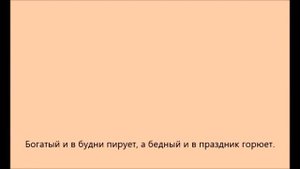 Пословицы и поговорки на тему: Богатство, бедность. ч. 2