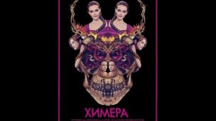 ХИМЕРА /  Русский ТОП трейлер 2019 / CHIMERA movie trailer 2019
