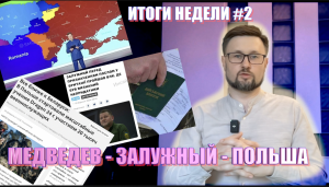 ИТОГИ НЕДЕЛИ /10 марта 2024 / Тарас НЕЗАЛЕЖКО/
- МЕДВЕДЕВ - ЗАЛУЖНЫЙ - ПОЛЯКИ -