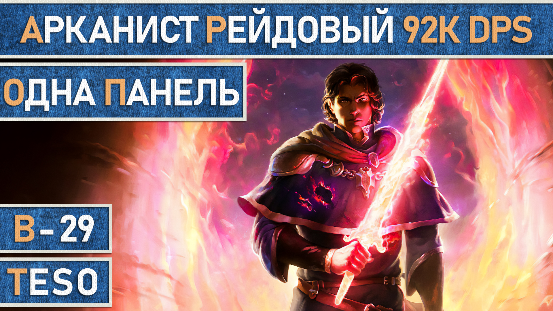 TESO: Мастер рун | Арканист | Рейдовый | Стамина | Для PvE | 92к dps в The Elder Scrolls Online.