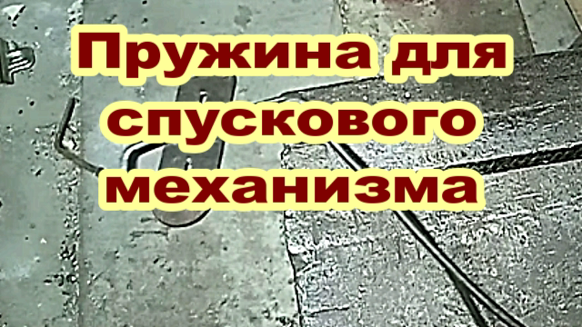 Изготовление пружины для спускового механизма..mp4