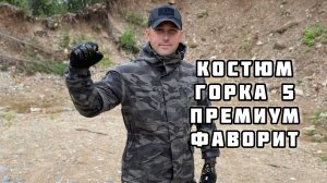Костюм Горка 5 Премиум Фаворит