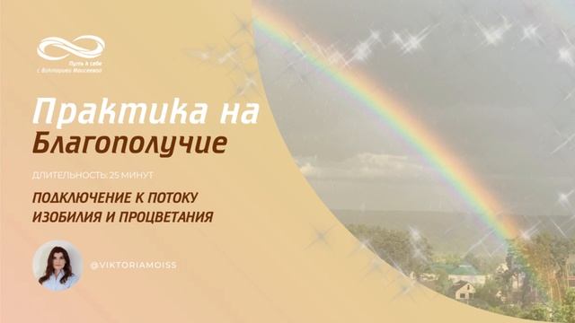 Практика на благополучие смотреть онлайн