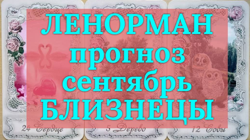 ЛЕНОРМАН-прогноз на АВГУСТ ♊️ БЛИЗНЕЦЫ 2024