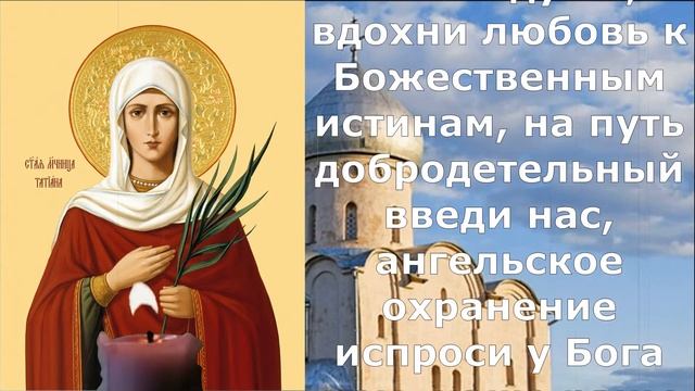 НЕ ПРОПУСТИ ЭТУ МОЛИТВУ. Молитва Мученице Татиане о благополучии семьи