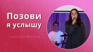 Позови, я услышу (live) — группа прославления ц. Эммануил Алматы