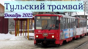 Тульский Трамвай Зима 2022