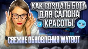 Как создать бота для салона красоты. Свежие обновления Watbot