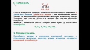 № 36. Неорганическая химия. Тема 4. Химическая связь. Часть 10. Параметры химических связей