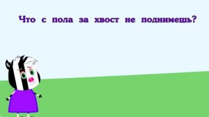 Загадки обманки для детей с ответами. Развивающее видео для малышей