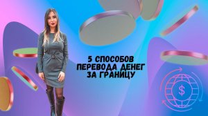 Как перевести деньги за границу? 5 рабочих способов на текущий момент