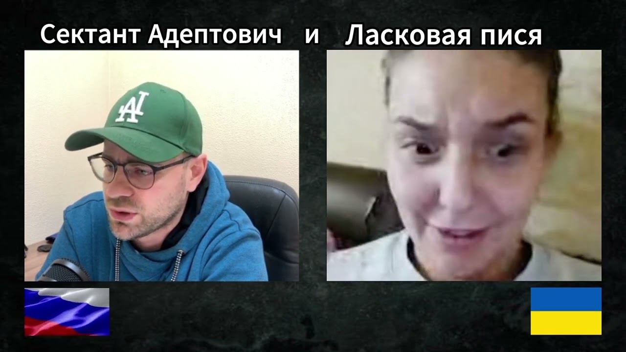 Сектант Адептович и Ласковая пися