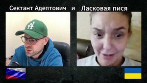 Сектант Адептович и Ласковая пися