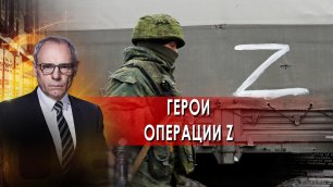 Герои операции Z — Военная тайна с Игорем Прокопенко (28.05.2022)
