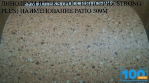 ЛИНОЛЕУМ JUTEKS РОССИЯ СЕРИЯ STRONG PLUS НАИМЕНОВАНИЕ PATIO 309M