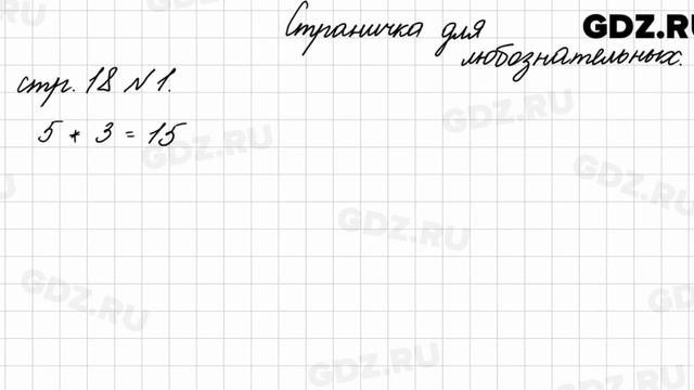 Страница для любознательных, стр. 18 № 1 - Математика 4 класс 2 часть Моро смотреть онлайн