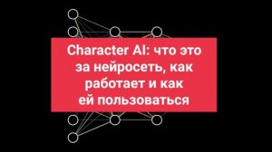 Character AI: что это за нейросеть, как работает и как ей пользоваться