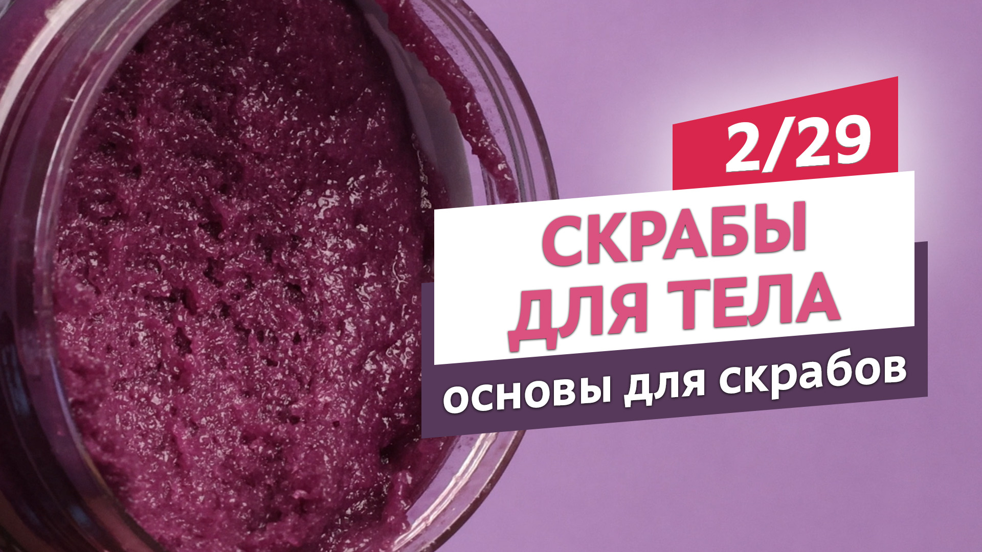 Как выбрать основу для скраба. Скрабы для тела #2 | Онлайн-курс | Выдумщики