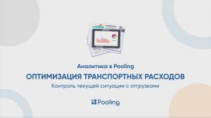 Аналитика в Pooling. Оптимизация транспортных расходов