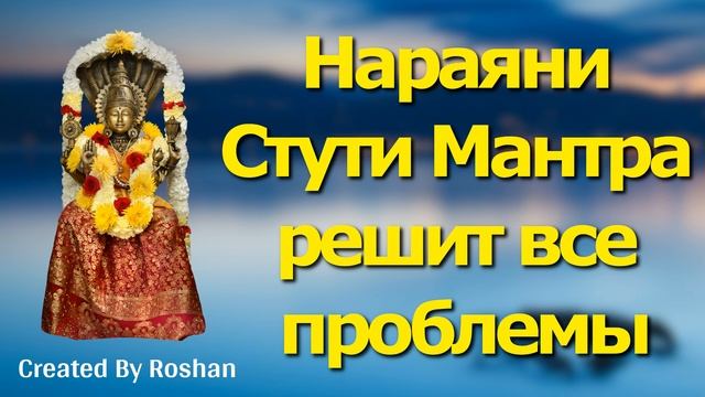 Мощная мантра Нараяни Стути избавит от всех проблем