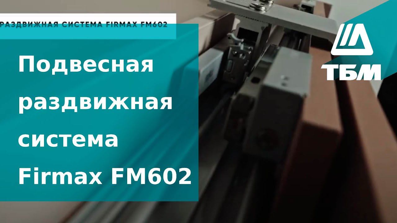 Подвесная раздвижная система Firmax FM602