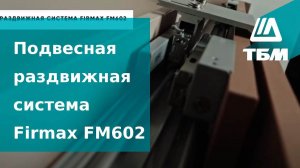 Подвесная раздвижная система Firmax FM602