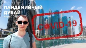 Пандемийный Дубай 2020