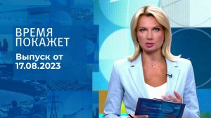 Время покажет. Часть 2. Выпуск от 17.08.2023