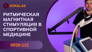 Ритмическая магнитная стимуляция в спортивной медицине