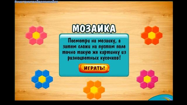 Игра для детей "Мозаика". Развиваем логику и мышление. смотреть онлайн