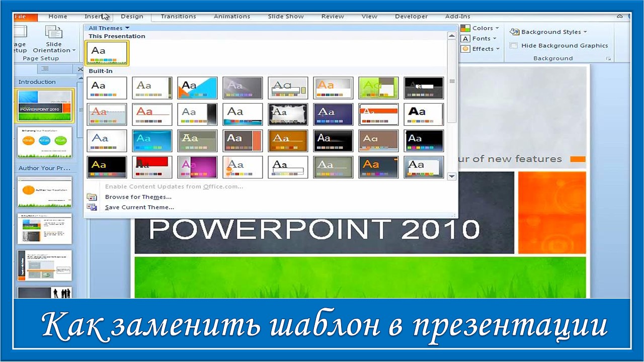 Как заменить шаблон в презентации (presentation) Microsoft Office PowerPoint