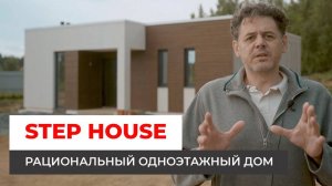 Рациональный одноэтажный дом. Проект STEP HOUSE