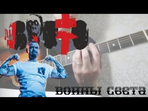 Ляпис Трубецкой - Воины света (кавер/cover) на гитаре