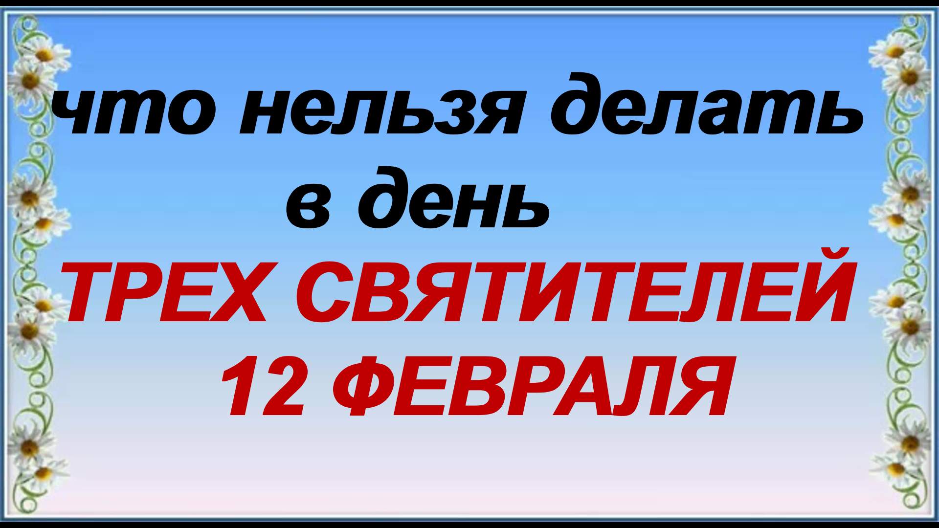 Что нельзя делать 12 июля 2024. 12 Февраля день Трехсвятие картинки. Народные приметы на 9 июля.