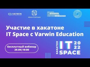 Бесплатный вебинар «Участие в хакатоне IT Space Varwin Education»