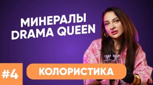 КОЛОРИСТИКА МИНЕРАЛОВ DRAMA QUEEN/ЕВГЕНИЯ ГЕРАЩЕНКО