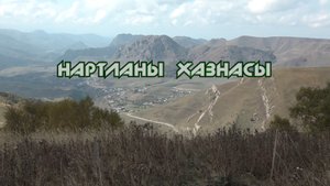 «Нартланы хазнасы» (Сокровища земли нартов)