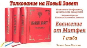 Толкование блаженного Феофилакта архиепископа Болгарского на Евангелие от Матфея 7 глава.