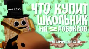 ЧТО КУПИТ ШКОЛЬНИК НА 2 РОБУКСА? *60 робуксов я просто округлил*