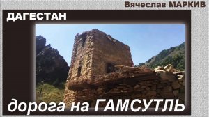 Невесты Дагестана ( Гамсутль. Гунибский район