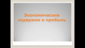 Бухгалтерские и экономические издержки